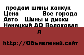 продам шины ханкук › Цена ­ 8 000 - Все города Авто » Шины и диски   . Ненецкий АО,Волоковая д.